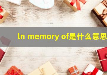 ln memory of是什么意思